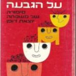 הספר הילדים על הגבעה מאת הרברט קוהל  רשפים 1974