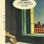הספר היעלמותה של סטפני מיילר מאת ז'ואל דיקר  מודן 2019