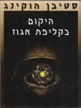 הספר היקום בקליפת אגוז מאת סטיבן הוקינג  מעריב 2003