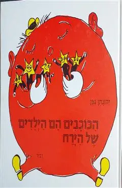 הספר הכוכבים הם הילדים של הירח מאת יהונתן גפן  דביר 1996