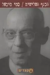 הספר הכנף השלישית מאת סמי מיכאל  כתר 2000