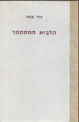 הספר הלביא המסתתר : עיונים ביצירתו של חיים נחמן ביאליק מאת עדי צמח  קרית ספר 1966