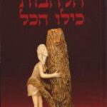 הספר הלהבות כילו הכל מאת לילי קרטס  בית עקד 2009