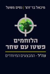 הספר הלוחמים פשטו עם שחר : צה"ל - המבצעים המיוחדים מאת מיכאל בר-זהר  משכל 2015