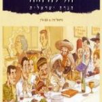הספר הלילה הזה - הגדה ישראלית מאת מישאל ציון  הלילה הזה 2004