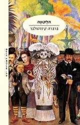 הספר הלקונה מאת ברברה קינגסולבר  מודן 2009