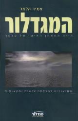 הספר המגדלור : הייה המאמן האישי של עצמך מאת אמיר הלמר  מגדלור אימון אישי ועסקי 2010