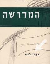 הספר המדרשה 2 מאת נעמי סימן טוב  מכללת בית ברל 1999