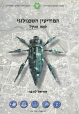 הספר המודיעין הטכנולוגי - למה ואיך מאת עזריאל לורבר  אפי מלצר 2016