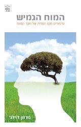 הספר המוח הגמיש מאת נורמן דוידג'  כתר 2009