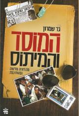 הספר המוסד והמיתוס מאת גד שמרון  כתר 2011