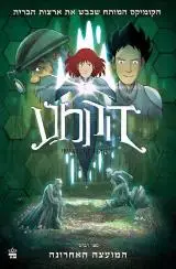 הספר המועצה האחרונה מאת קאזו קיבואישי  כתר 2014