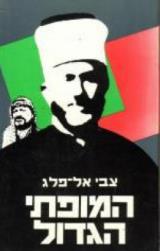 הספר המופתי הגדול מאת צבי אל פלג.  משרד הביטחון 1989