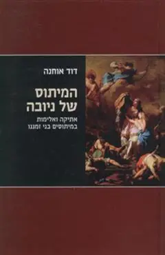 הספר המיתוס של ניובה מאת דוד אוחנה  הקיבוץ המאוחד 2010