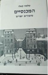הספר המכנסיים מאת שלמה קאלו  דעת 2004