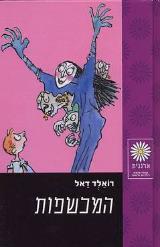 הספר המכשפות מאת רואלד דאל  זמורה ביתן 2003
