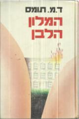 הספר המלון הלבן מאת דונלד מייקל תומס  זמורה ביתן 1983