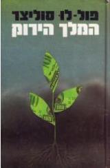הספר המלך הירוק מאת פול לו סוליצר כתר 1986 הספר המלך הירוק מאת פול לו סוליצר כתר 1986