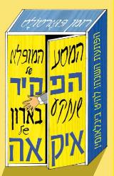 הספר המסע המופלא של הפקיר שנתקע בארון של איקאה מאת רומן פוארטולס זמורה ביתן 2014 הספר המסע המופלא של הפקיר שנתקע בארון של איקאה מאת רומן פוארטולס זמורה ביתן 2014
