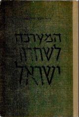 הספר המערכה לשחרור ישראל מאת זאב וילנאי  תור ישראל 1951