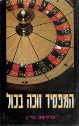 הספר המפסיד זוכה בכל מאת גרהם גרין  מודן 1996