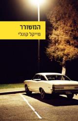 הספר המשורר מאת מייקל קונלי  מודן 2010