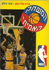 הספר המשחק האמיתי מאת אריה מליניאק  כנרת 1991