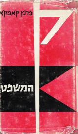 הספר המשפט מאת פרנץ קפקא  שוקן 1975