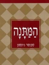 הספר המתנה מאת ספנסר ג'ונסון  פקר 2000