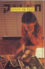 הספר הנבל של דווידה מאת חיים פוטוק  מודן 1986