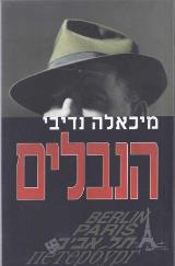 הספר הנבלים מאת מיכאלה נדיבי  הד ארצי 1998