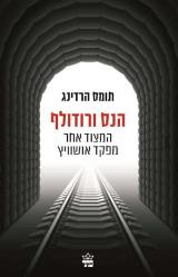 הספר הנס ורודולף : המצוד אחר מפקד אושוויץ מאת תומס הרדינג  כתר 2013