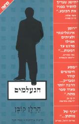 הספר הנעלמים מאת הרלן קובן  משכל 2004