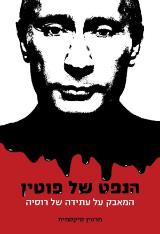 הספר הנפט של פוטין מאת מרטין סיקסמית  מודן 2010