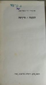 הספר הנקמה : פיירטה מאת אונורה דה בלזק  שוקן 1946