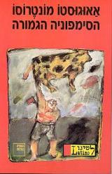 הספר הסימפוניה הגמורה מאת אאוגוסטו מונטרוסו  הקיבוץ המאוחד 2003