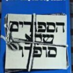 הספר הספורים שלא סופרו - יומנו של הצנזור הראשי מאת אבנר (ולטר) בר-און  עידנים 1981