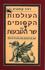 הספר העולמות הקסומים של שר הטבעות מאת דיויד קולברט  מודן 2003