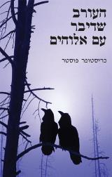 הספר העורב שדיבר עם אלוהים מאת כריסטופר פוסטר אור עם 2005 הספר העורב שדיבר עם אלוהים מאת כריסטופר פוסטר אור עם 2005
