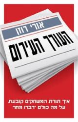 הספר העורך העירום מאת אורי רוזן  דביר 2015