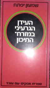 הספר העידן הגרעיני במזרח התיכון מאת שמעון יפתח  עם עובד 1977