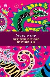 הספר העיניים הצהובות של התנינים מאת קתרין פנקול  כתר 2005