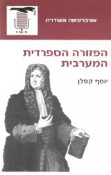 הספר הפזורה הספרדית המערבית מאת יוסף קפלן משרד הביטחון 1994 הספר הפזורה הספרדית המערבית מאת יוסף קפלן משרד הביטחון 1994