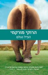 הספר הפיל נעלם מאת הרוקי מורקמי  כנרת זמורה ביתן 2013