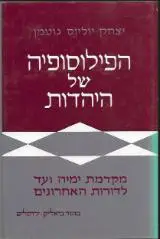 הספר הפילוסופיה של היהדות מאת יצחק יוליוס גוטמן  מוסד ביאליק 1989