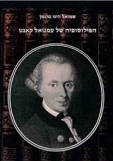 הספר הפילוסופיה של עמנואל קאנט מאת שמואל הוגו ברגמן  מאגנס 2003