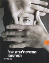 הספר הפסיכולוגיה של הפרסום מאת טלי פרידמן  גלובס הספריה 2002