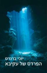 הספר הפרדס של עקיבא מאת יוכי ברנדס  כנרת זמורה ביתן 2012