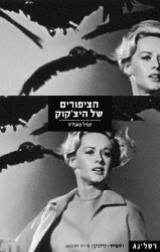 הספר הציפורים של היצ'קוק מאת קמיל פאגליה  רסלינג 2003