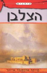 הספר הצלבן מאת מייקל אלכסנדר אייזנר  אופוס 2003